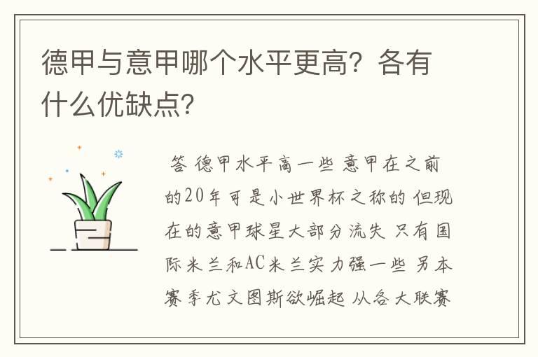 德甲与意甲哪个水平更高？各有什么优缺点？