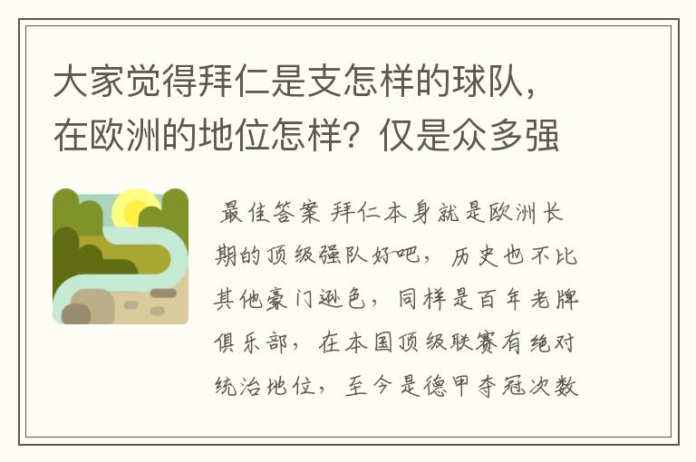 大家觉得拜仁是支怎样的球队，在欧洲的地位怎样？仅是众多强队中的一支，还是已经进入为数不多的顶级强队