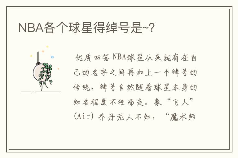 NBA各个球星得绰号是~？