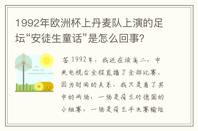 1992年欧洲杯上丹麦队上演的足坛“安徒生童话”是怎么回事？