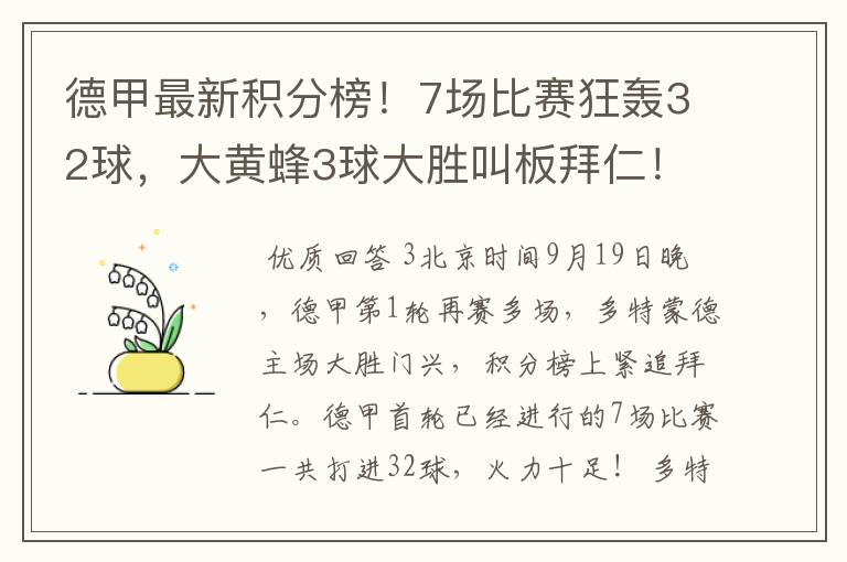 德甲最新积分榜！7场比赛狂轰32球，大黄蜂3球大胜叫板拜仁！