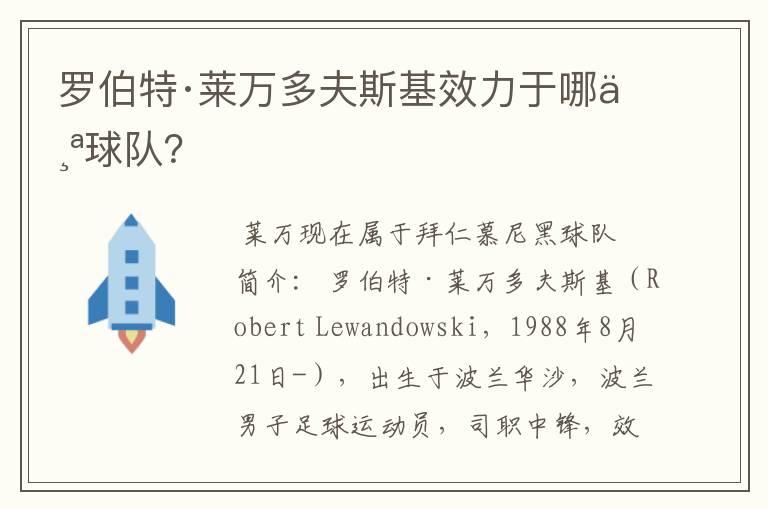 罗伯特·莱万多夫斯基效力于哪个球队？