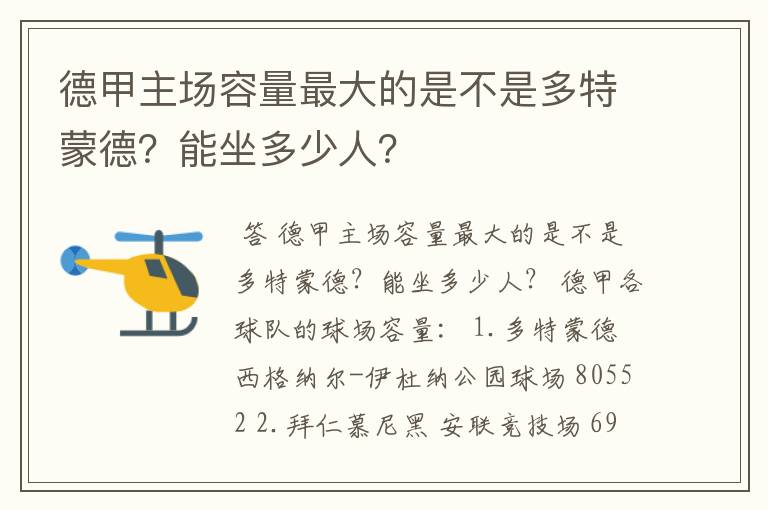 德甲主场容量最大的是不是多特蒙德？能坐多少人？