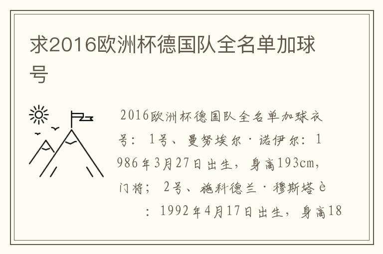 求2016欧洲杯德国队全名单加球号