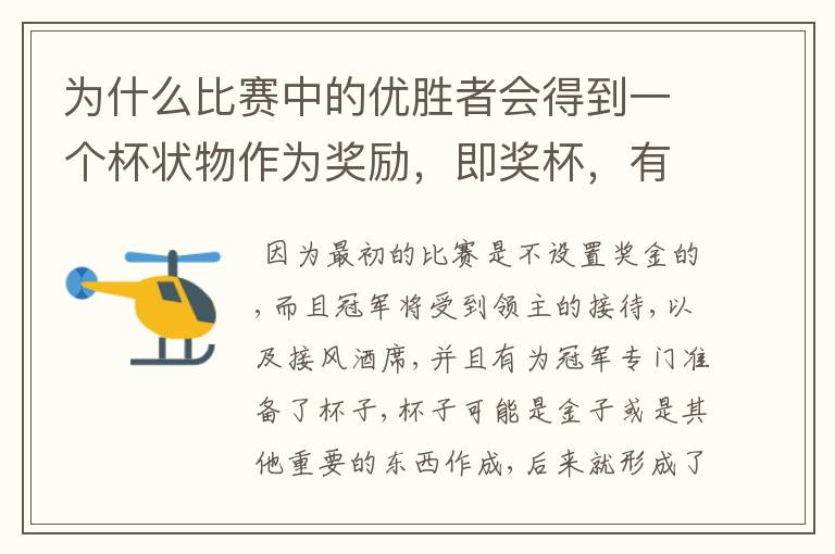 为什么比赛中的优胜者会得到一个杯状物作为奖励，即奖杯，有什么来历吗？