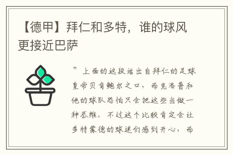 【德甲】拜仁和多特，谁的球风更接近巴萨