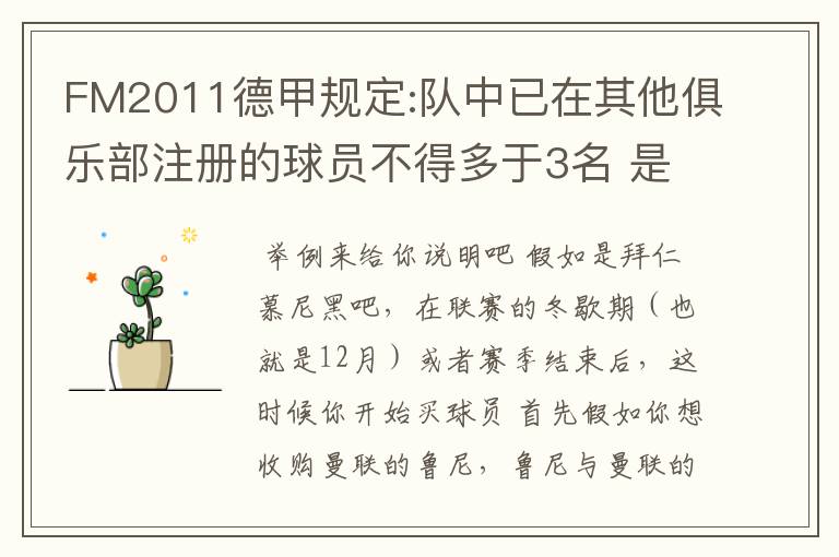 FM2011德甲规定:队中已在其他俱乐部注册的球员不得多于3名 是什么意思啊？