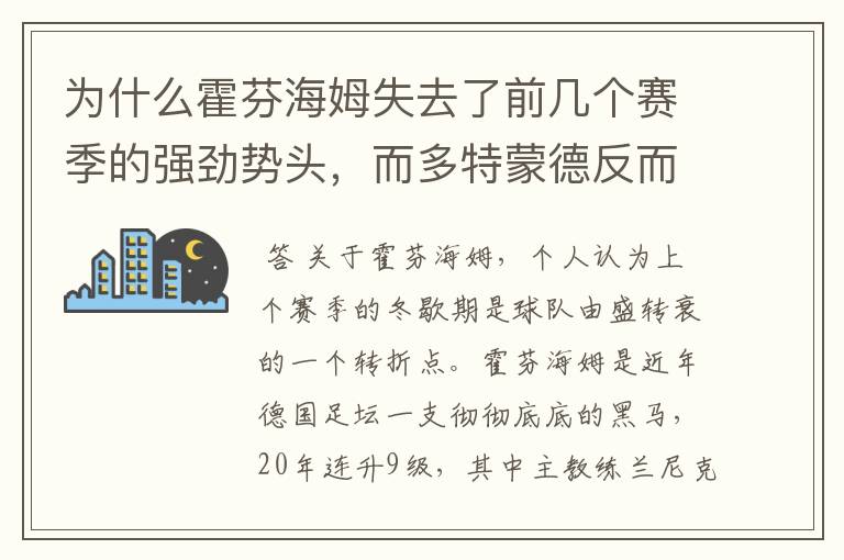 为什么霍芬海姆失去了前几个赛季的强劲势头，而多特蒙德反而成了一匹黑马，还夺得了冠军?