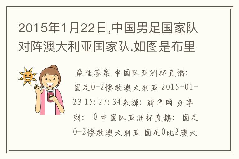 2015年1月22日,中国男足国家队对阵澳大利亚国家队.如图是布里斯班体育中心看