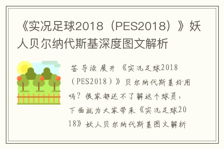 《实况足球2018（PES2018）》妖人贝尔纳代斯基深度图文解析