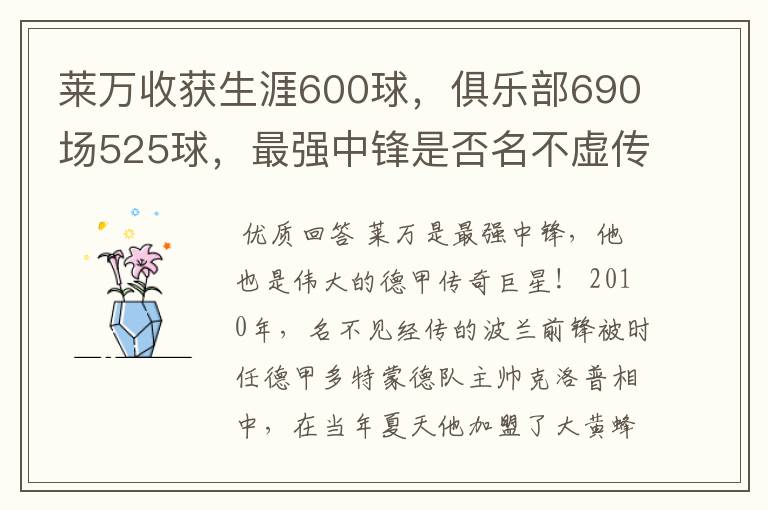 莱万收获生涯600球，俱乐部690场525球，最强中锋是否名不虚传？