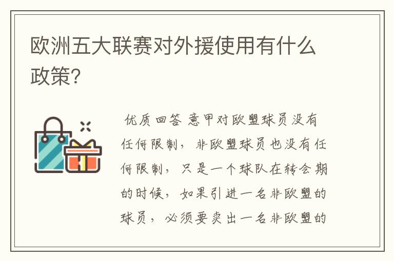 欧洲五大联赛对外援使用有什么政策？