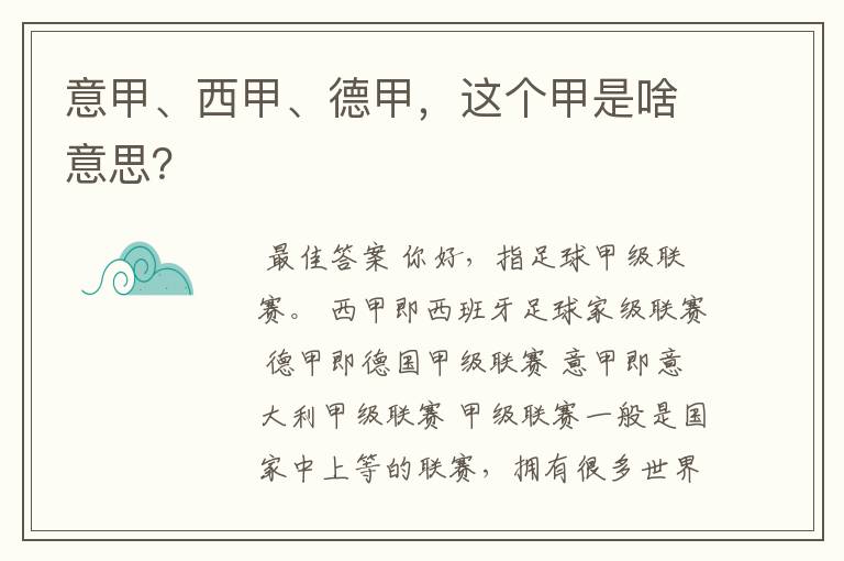 意甲、西甲、德甲，这个甲是啥意思？