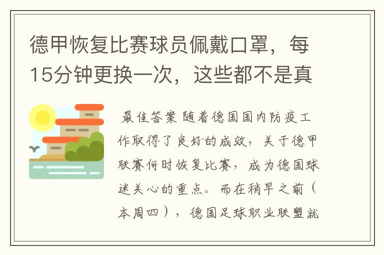 德甲恢复比赛球员佩戴口罩，每15分钟更换一次，这些都不是真的