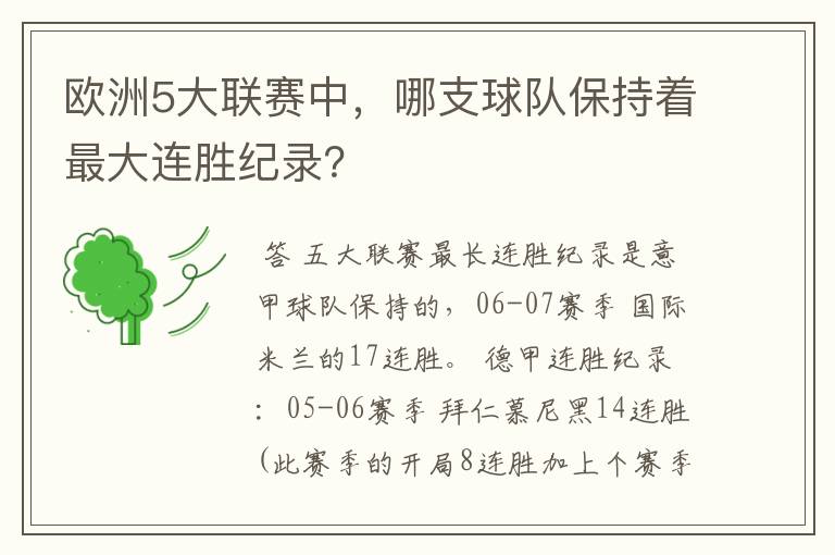 欧洲5大联赛中，哪支球队保持着最大连胜纪录？