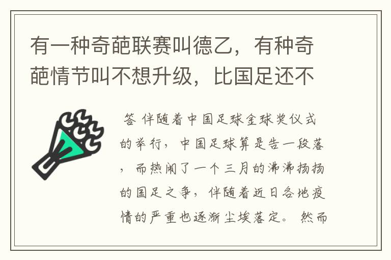 有一种奇葩联赛叫德乙，有种奇葩情节叫不想升级，比国足还不要脸