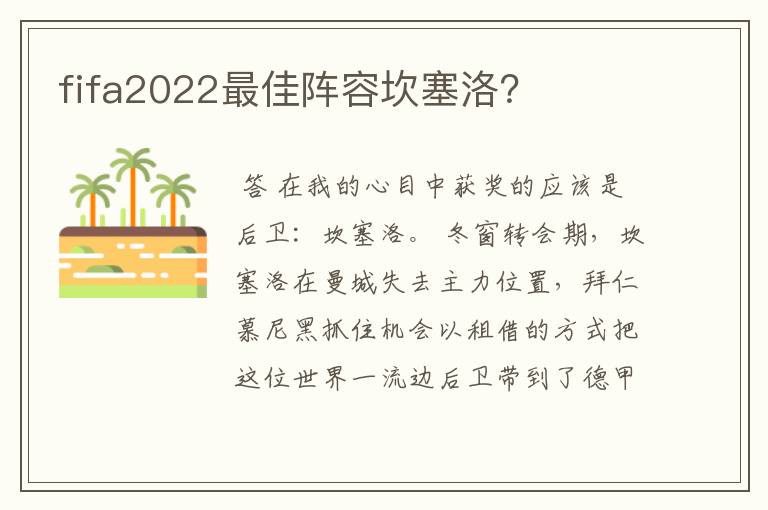 fifa2022最佳阵容坎塞洛？