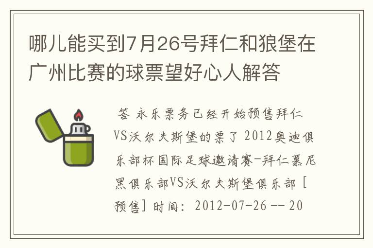 哪儿能买到7月26号拜仁和狼堡在广州比赛的球票望好心人解答