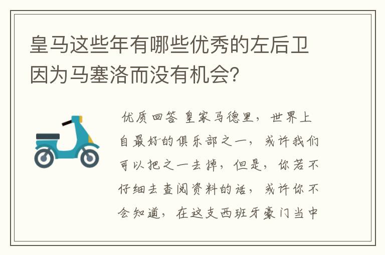 皇马这些年有哪些优秀的左后卫因为马塞洛而没有机会？