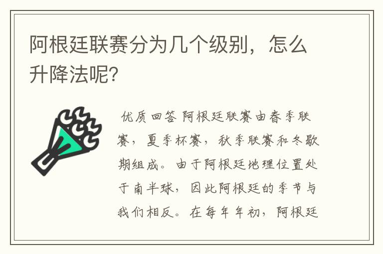 阿根廷联赛分为几个级别，怎么升降法呢？