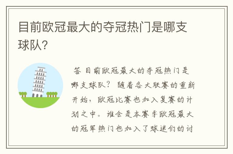 目前欧冠最大的夺冠热门是哪支球队？