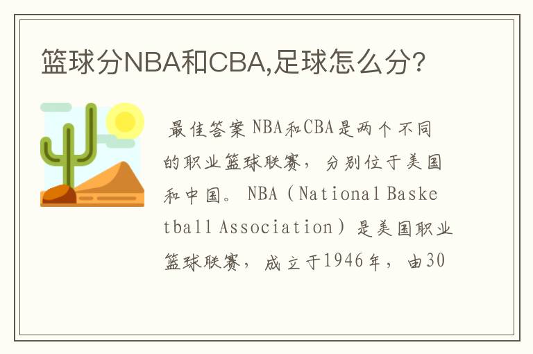 篮球分NBA和CBA,足球怎么分?