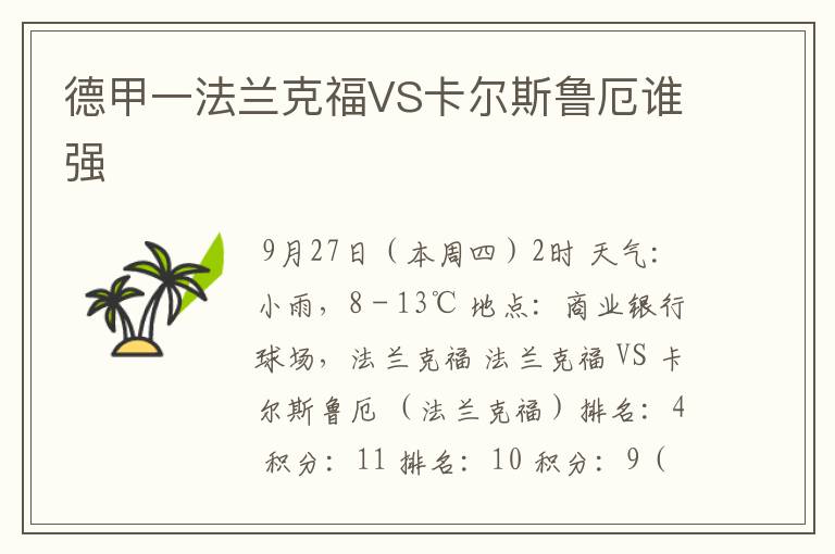 德甲一法兰克福VS卡尔斯鲁厄谁强