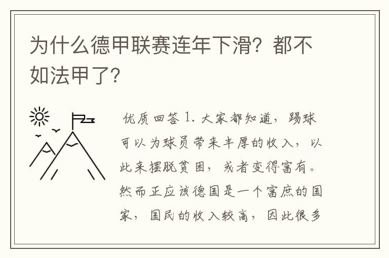 为什么德甲联赛连年下滑？都不如法甲了？