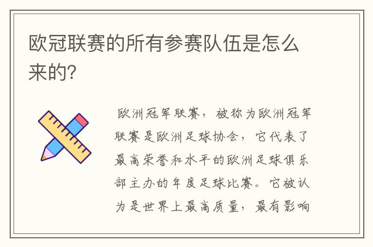 欧冠联赛的所有参赛队伍是怎么来的？