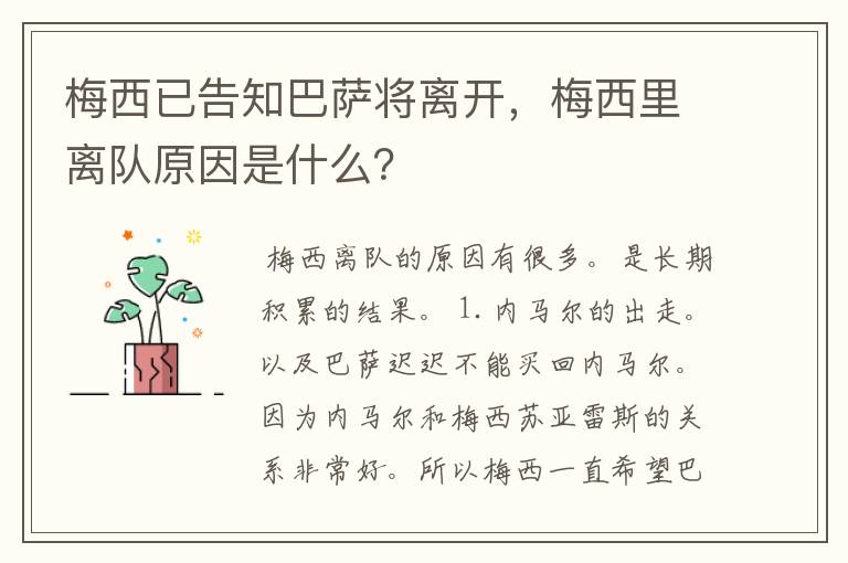 梅西已告知巴萨将离开，梅西里离队原因是什么？