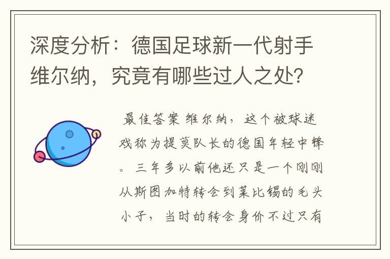 深度分析：德国足球新一代射手维尔纳，究竟有哪些过人之处？