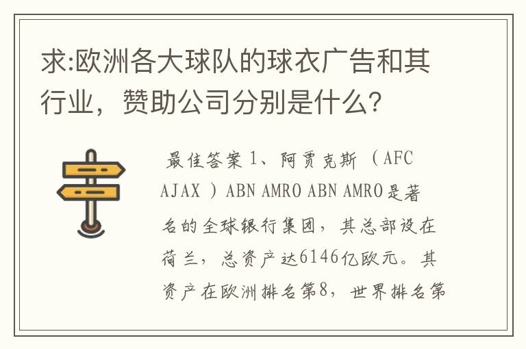 求:欧洲各大球队的球衣广告和其行业，赞助公司分别是什么？