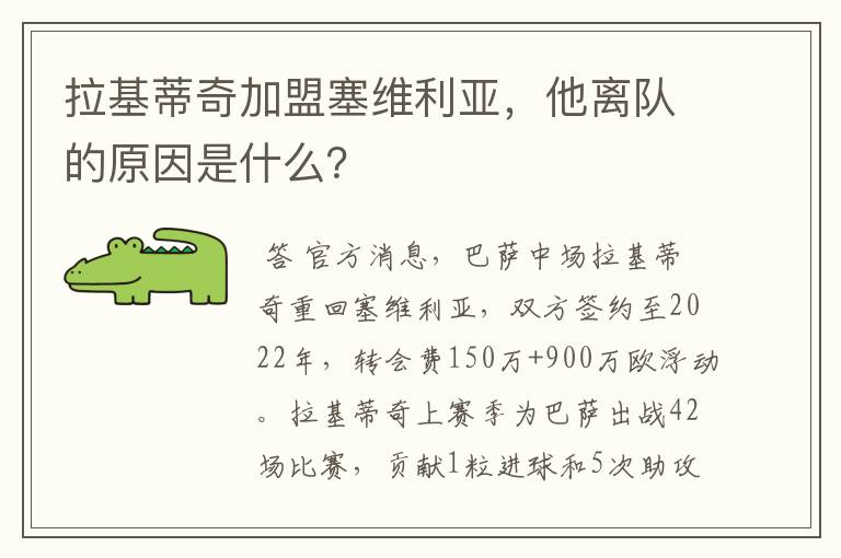 拉基蒂奇加盟塞维利亚，他离队的原因是什么？