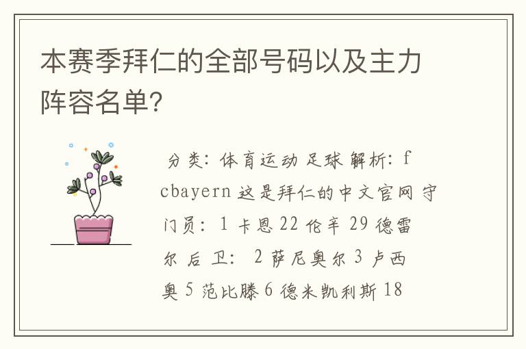 本赛季拜仁的全部号码以及主力阵容名单？