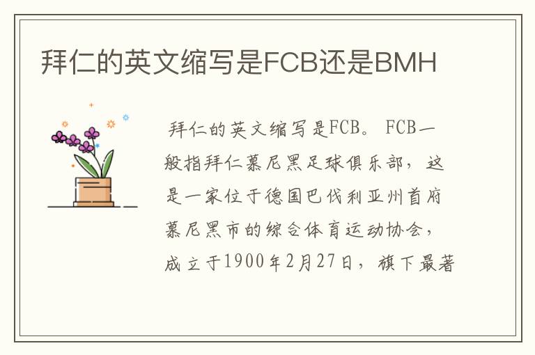 拜仁的英文缩写是FCB还是BMH