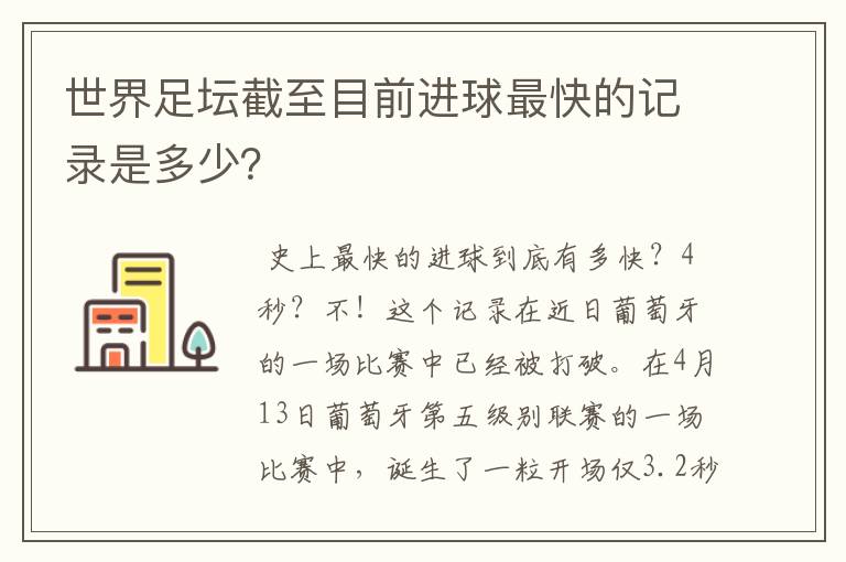 世界足坛截至目前进球最快的记录是多少？