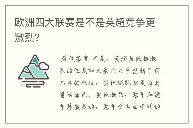 欧洲四大联赛是不是英超竞争更激烈？