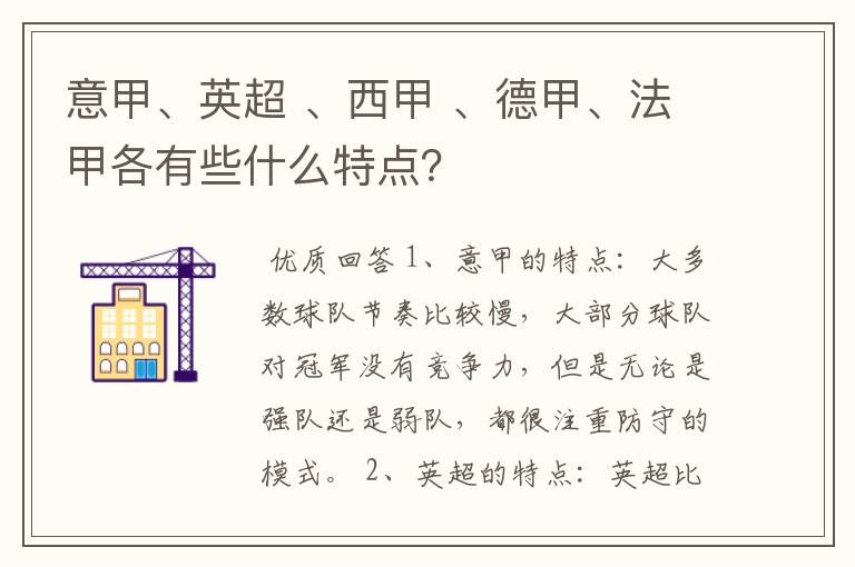 意甲、英超 、西甲 、德甲、法甲各有些什么特点？