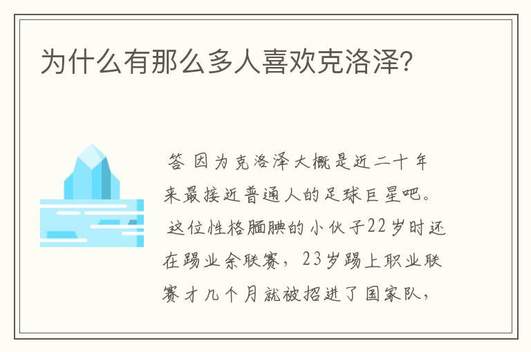 为什么有那么多人喜欢克洛泽？