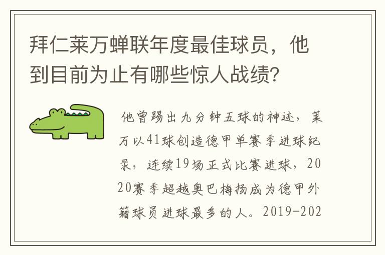 拜仁莱万蝉联年度最佳球员，他到目前为止有哪些惊人战绩？