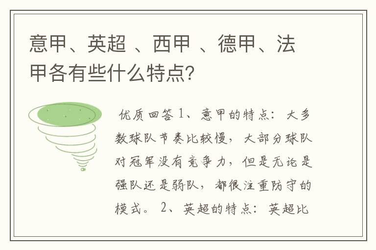 意甲、英超 、西甲 、德甲、法甲各有些什么特点？