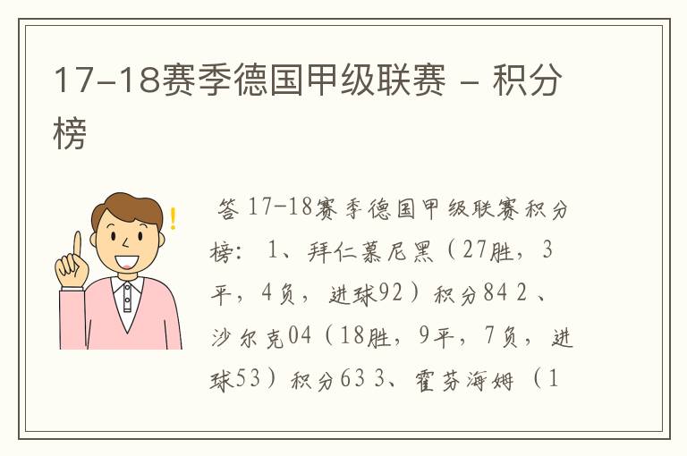 17-18赛季德国甲级联赛 - 积分榜