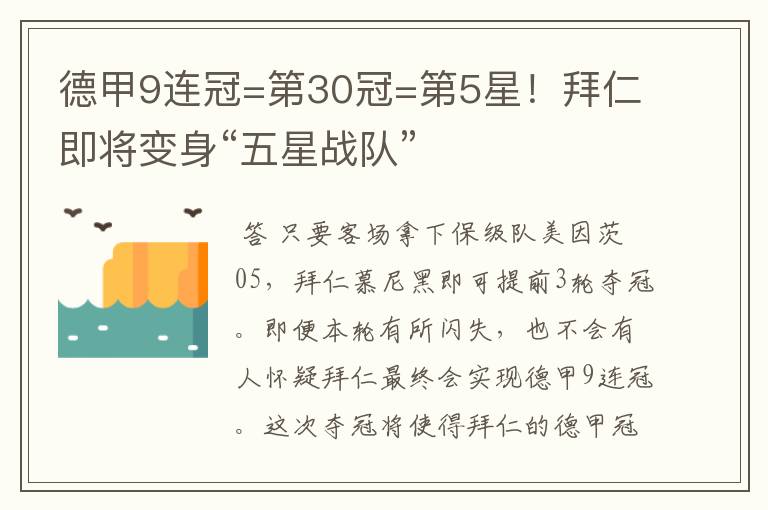 德甲9连冠=第30冠=第5星！拜仁即将变身“五星战队”