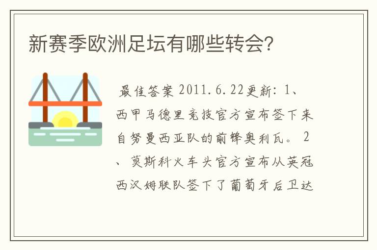 新赛季欧洲足坛有哪些转会？