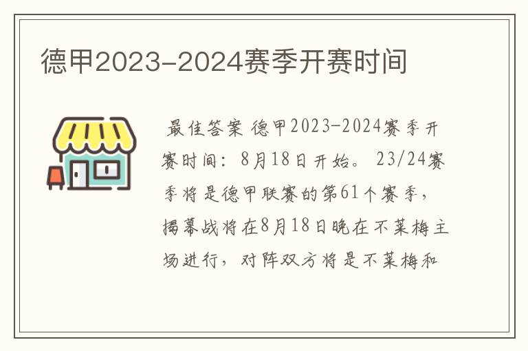 德甲2023-2024赛季开赛时间