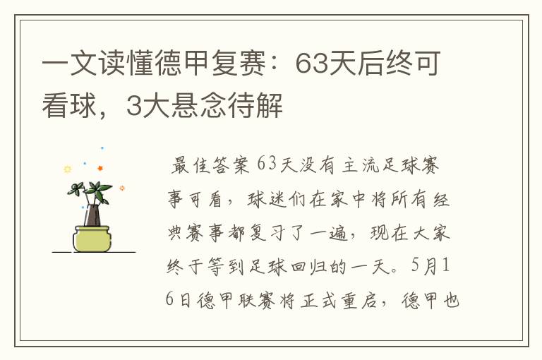 一文读懂德甲复赛：63天后终可看球，3大悬念待解