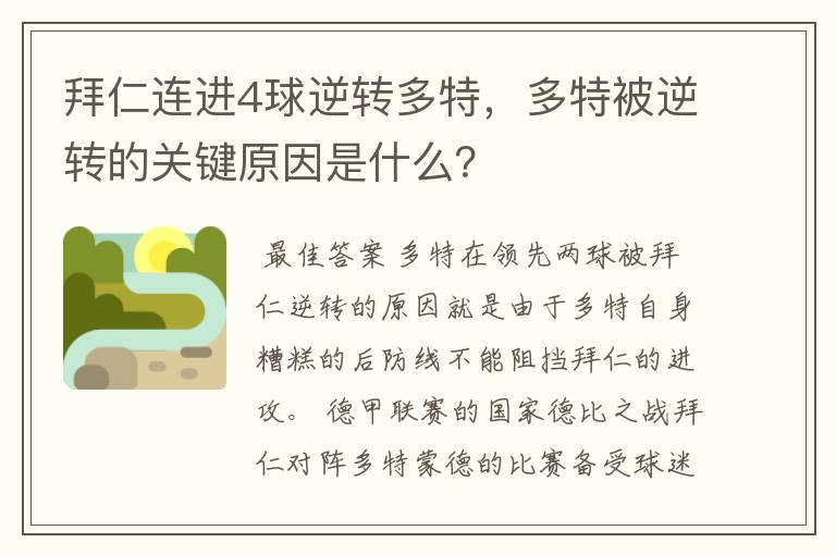 拜仁连进4球逆转多特，多特被逆转的关键原因是什么？