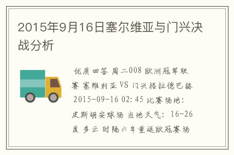 2015年9月16日塞尔维亚与门兴决战分析