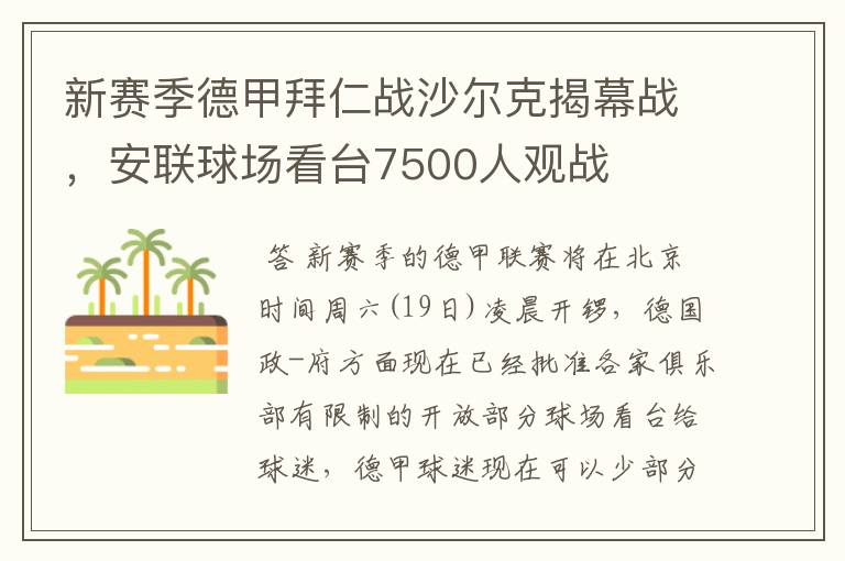 新赛季德甲拜仁战沙尔克揭幕战，安联球场看台7500人观战