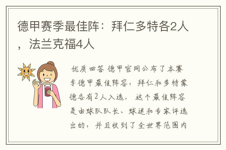 德甲赛季最佳阵：拜仁多特各2人，法兰克福4人